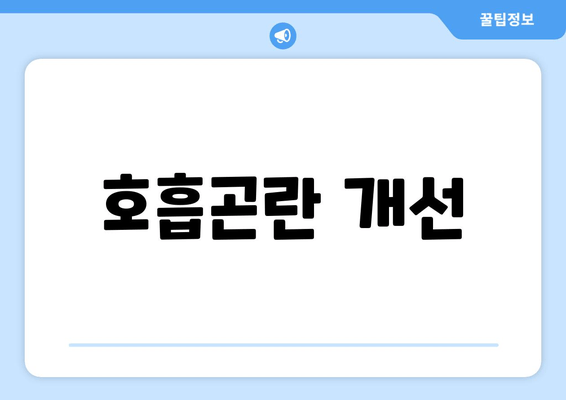 호흡곤란 개선