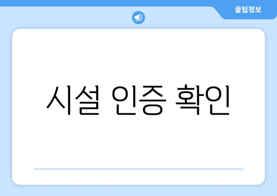 시설 인증 확인