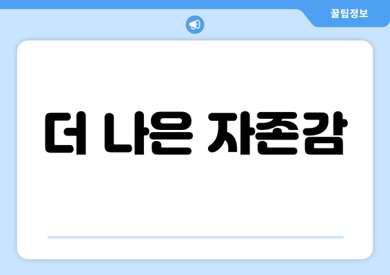 더 나은 자존감