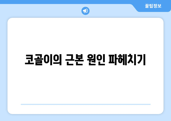 코골이의 근본 원인 파헤치기