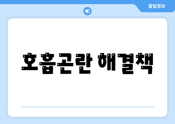 호흡곤란 해결책