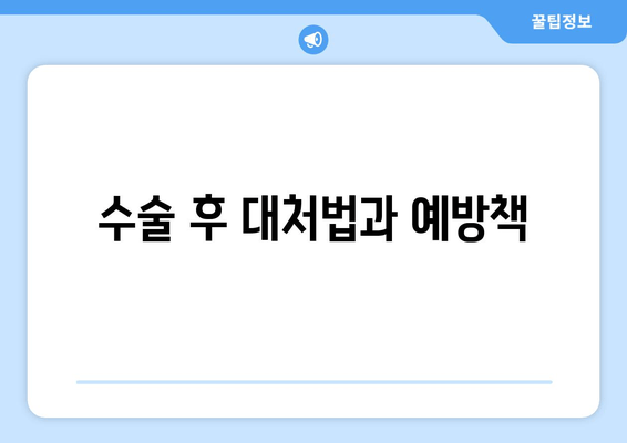 수술 후 대처법과 예방책