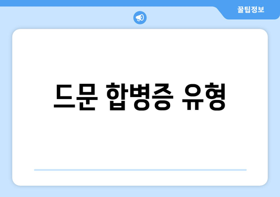 드문 합병증 유형