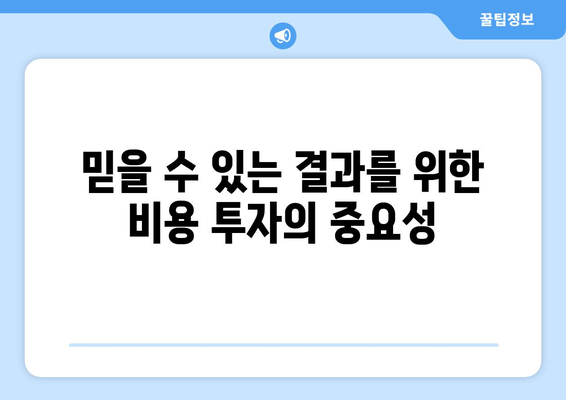 믿을 수 있는 결과를 위한 비용 투자의 중요성