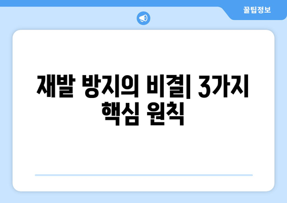 재발 방지의 비결| 3가지 핵심 원칙