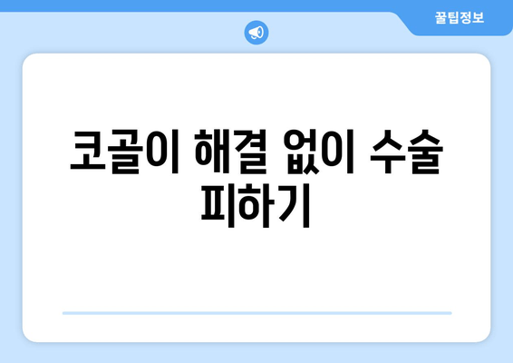 코골이 해결 없이 수술 피하기