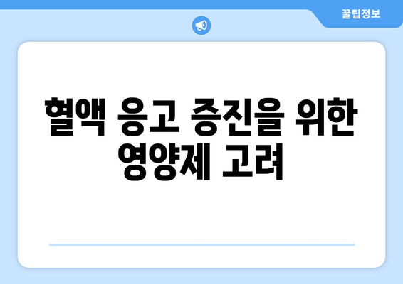 혈액 응고 증진을 위한 영양제 고려