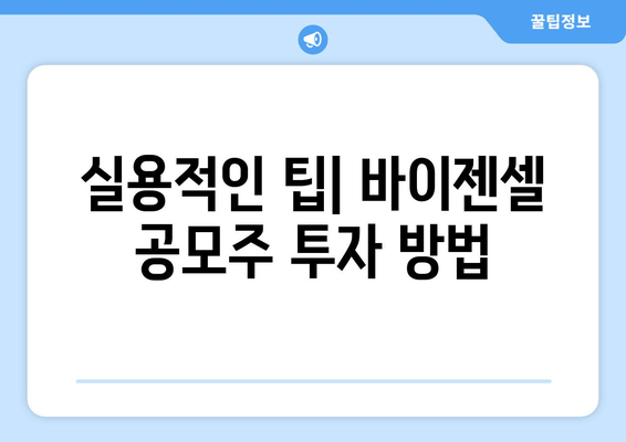 실용적인 팁| 바이젠셀 공모주 투자 방법