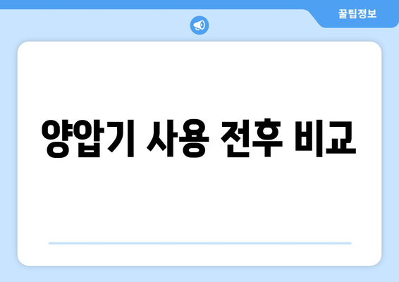 양압기 사용 전후 비교