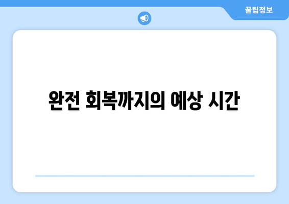 완전 회복까지의 예상 시간