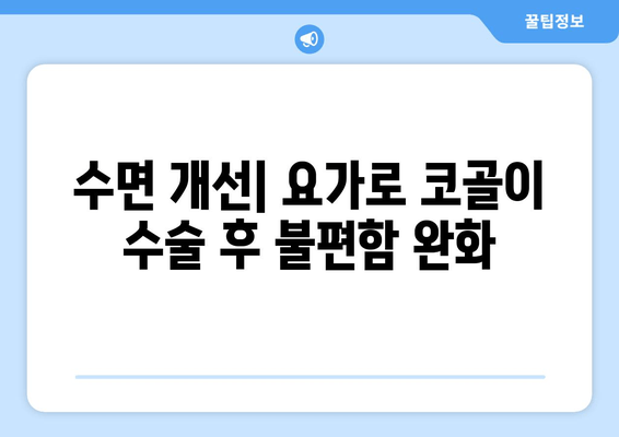 수면 개선| 요가로 코골이 수술 후 불편함 완화