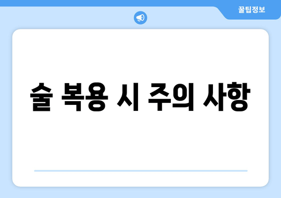 술 복용 시 주의 사항