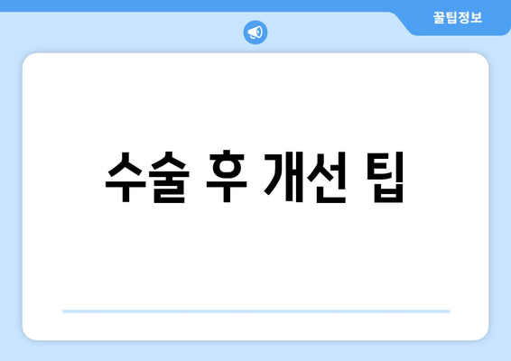 수술 후 개선 팁