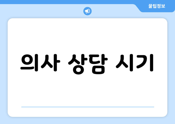 의사 상담 시기