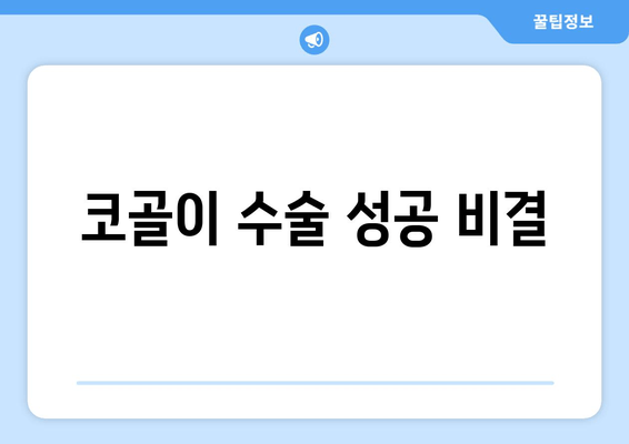 코골이 수술 성공 비결