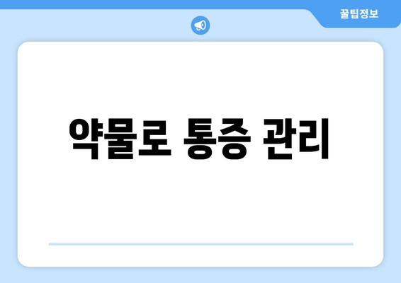 약물로 통증 관리