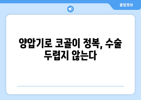 양압기로 코골이 정복, 수술 두렵지 않는다