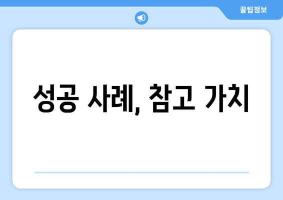 성공 사례, 참고 가치