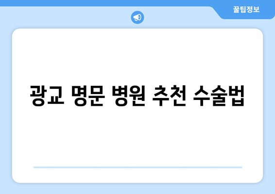 광교 명문 병원 추천 수술법