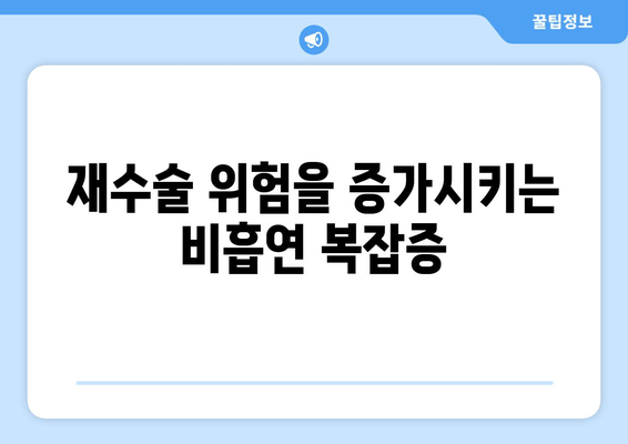 재수술 위험을 증가시키는 비흡연 복잡증