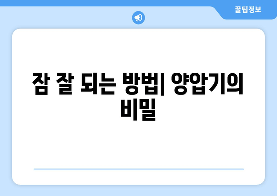 잠 잘 되는 방법| 양압기의 비밀