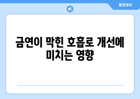 금연이 막힌 호흡로 개선에 미치는 영향