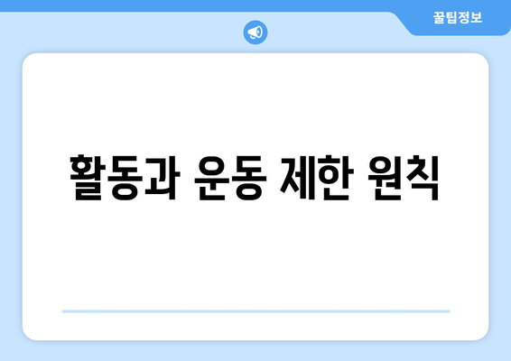 활동과 운동 제한 원칙