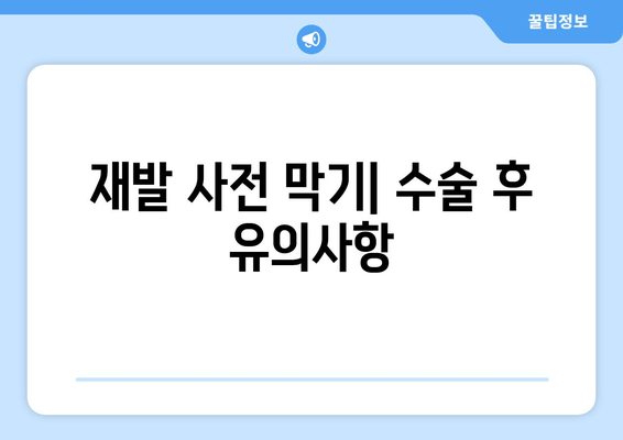 재발 사전 막기| 수술 후 유의사항