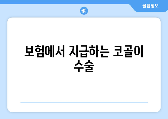 보험에서 지급하는 코골이 수술