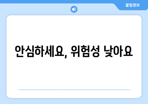 안심하세요, 위험성 낮아요