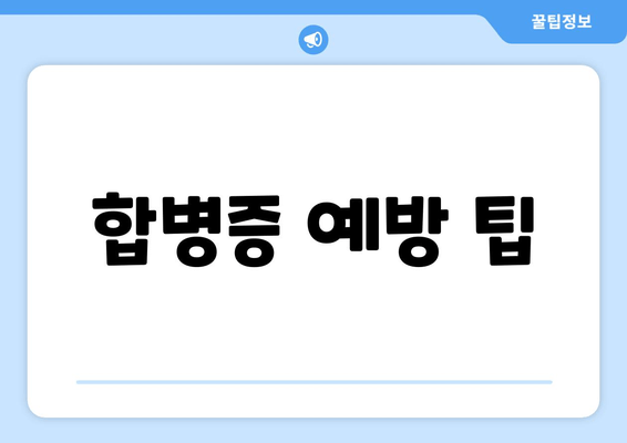 합병증 예방 팁