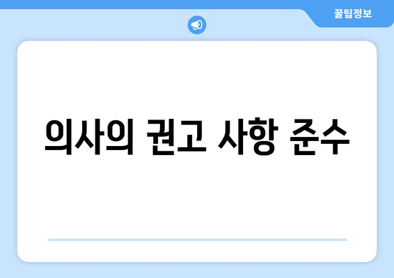 의사의 권고 사항 준수