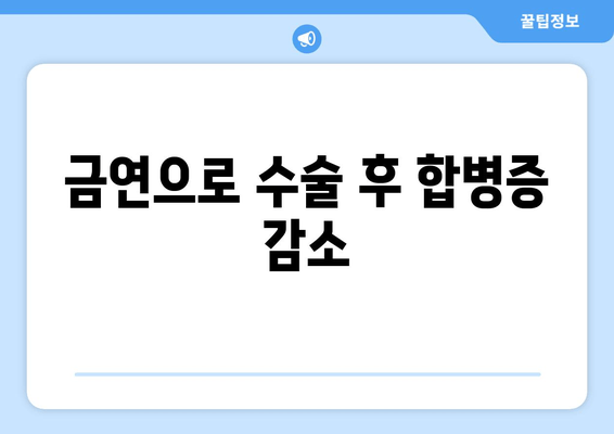 금연으로 수술 후 합병증 감소