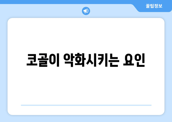 코골이 악화시키는 요인