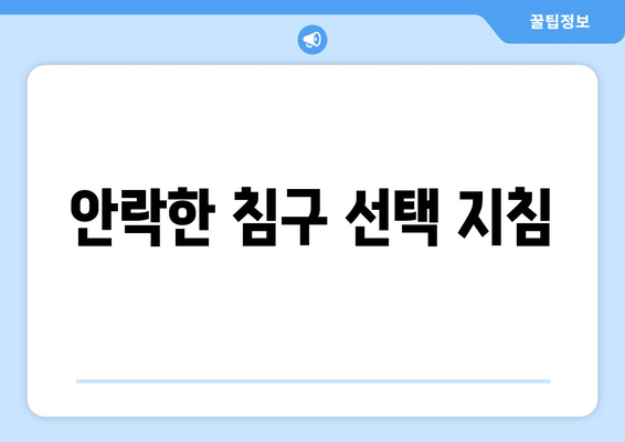 안락한 침구 선택 지침