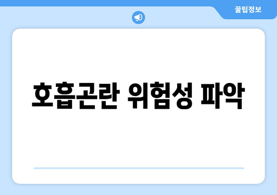 호흡곤란 위험성 파악