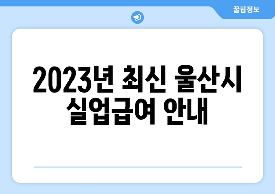 2023년 최신 울산시 실업급여 안내