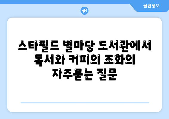 스타필드 별마당 도서관에서 독서와 커피의 조화