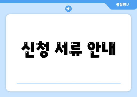 신청 서류 안내