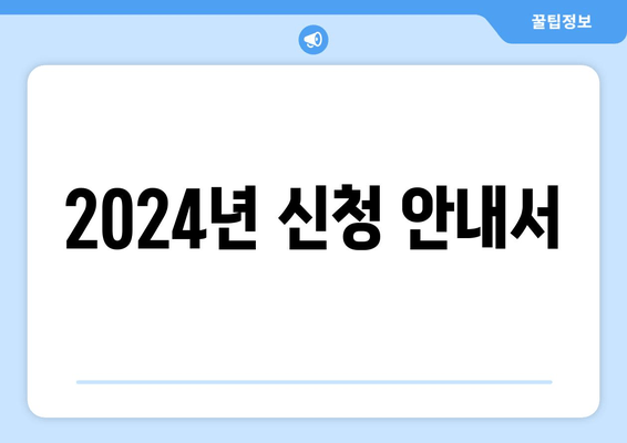 2024년 신청 안내서