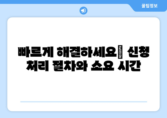 빠르게 해결하세요| 신청 처리 절차와 소요 시간