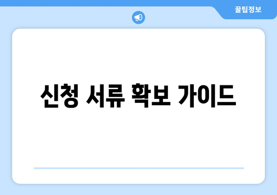 신청 서류 확보 가이드