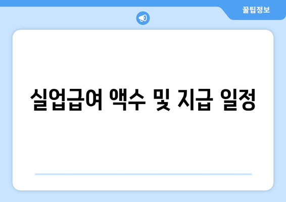 실업급여 액수 및 지급 일정