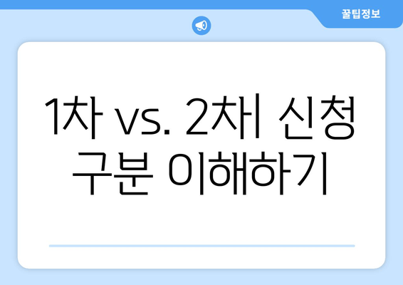 1차 vs. 2차| 신청 구분 이해하기