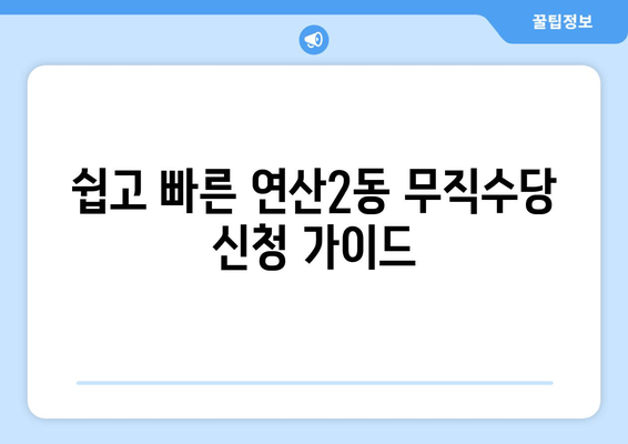 쉽고 빠른 연산2동 무직수당 신청 가이드