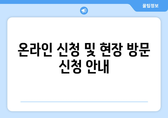 온라인 신청 및 현장 방문 신청 안내