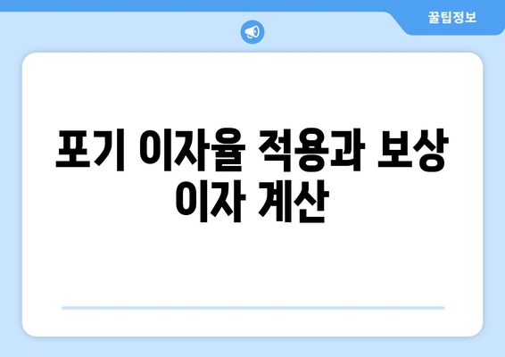 포기 이자율 적용과 보상 이자 계산