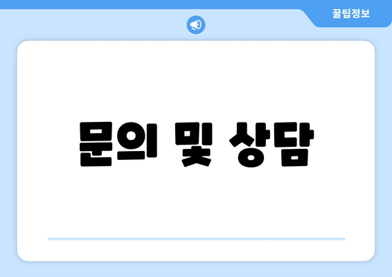 문의 및 상담