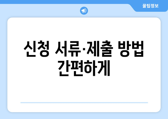 신청 서류·제출 방법 간편하게