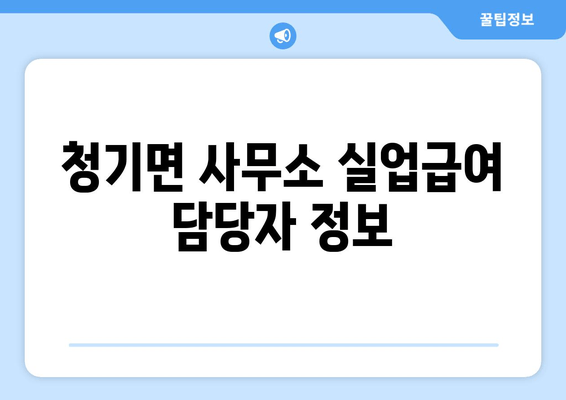 청기면 사무소 실업급여 담당자 정보